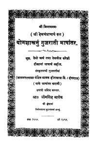 Yogshastrany Gujrati Bhashantar  by भीमसिंह माणक - Bheemsingh Manak