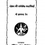 Yorap Ki Sarvashreshtha Kahaniyan by श्री ज्ञानेन्द्र जैन - Shri Gyanendra Jain