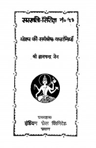 Yorap Ki Sarvashreshtha Kahaniyan by श्री ज्ञानेन्द्र जैन - Shri Gyanendra Jain