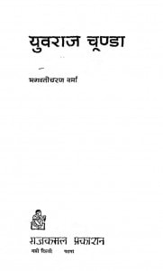 Youraj Chunda by भगवतीचरण वर्मा - Bhagwati Charan Verma