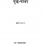 Yudd Yatra by डॉ सत्यनारायण - Dr. Satyanarayan