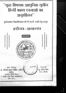 Yuddh Vishayak Adhunik Yugeen Hindi Kavya Rachanaon Ka Anuseelan by चन्द्रिका प्रसाद -Chandrika Prasad