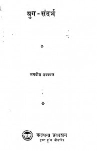 Yug Sandarbh by जगदीश उज्ज्वल - Jagdeesh Ujjval