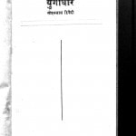 Yugadhar by सोहनलाल द्विवेदी - Sohanlal Dwivedi