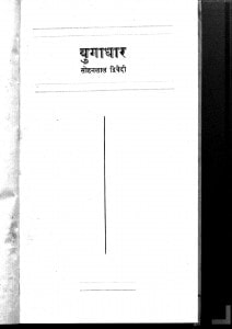 Yugadhar by सोहनलाल द्विवेदी - Sohanlal Dwivedi