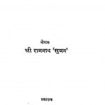 Yugadhar Gandhi by रामनाथ सुमन - Shree Ramnath 'suman'
