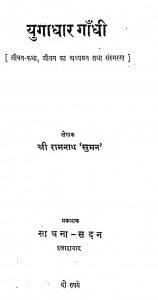 Yugadhar Gandhi by रामनाथ सुमन - Shree Ramnath 'suman'