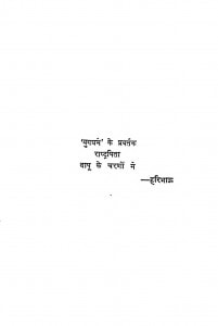 Yugadhram Ke Pravartak Rashtrapita Bapu Ke Charanon Men   by हरिभाऊ उपाध्याय - Haribhau Upadhyay