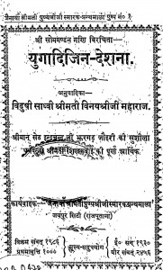 Yugadijin Deshna by विनयश्री महाराज - Vinayshree Maharaj