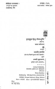 Yuganukul Hindu Jeevan Drashti by काका कालेलकर - Kaka Kalelkar