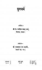 Yugdharm by रामरेखा प्रसाद शर्मा - Ramrekha Prasad Sharma