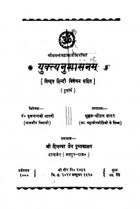 Yuktyanushasanam by मूलचन्दजी शास्त्री - Moolchand Ji Shastri