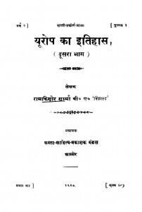 Yurop Ka Itihas  by रामकिशोर शर्मा - Ramkishor Sharma