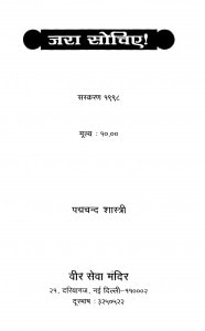 Zara Shochiye  by पं. पद्मचन्द्र शास्त्री - Pt. Padam Chandra Shastri