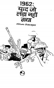 1962 Yuddh Jo Lada Nahin Gaya by जे॰ आर. सहगल - J. R. Sahgal