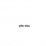 21 Vi Sadi Ki Aur Vigyan Ke Badhate Charan by हरीश गोयल - Harish Goyal