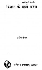 21 Vi Sadi Ki Aur Vigyan Ke Badhate Charan by हरीश गोयल - Harish Goyal