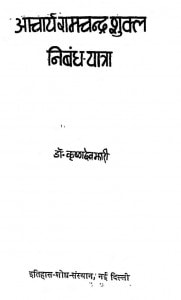 Aachary Ramchandra Shukal Nibandh Yatra by डॉ कृष्णदेव भारी - Dr krishan dev Bhari