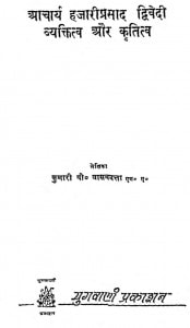 Aacharya Hajari Prasad Dvivedi Vyaktitv Aur Krititv by कुमारी पी॰ वासवदत्ता - Kumari P. Vasavadatta