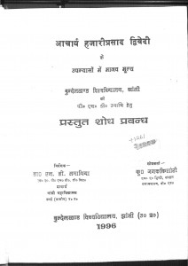Aacharya Hajari Prasad Dwivedi Ke Upanysaon Mein Manav Mulya by जनककिशोरी - Janak Kishori