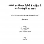 Aacharya Hajariprasad Dwivedi Ke Sahitya Mein Bhartiya Sanskriti Ka Swaroop by मालती तिवारी - Malti Tiwari