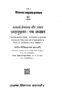 Aacharya Hemachandra Aur Unaka Shabdanushasan Ek Adhyayan  by डॉ. नेमिचन्द्र शास्त्री - Dr. Nemichandra Shastri