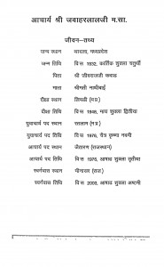 Aacharya Shri Jawaharlal Ji by अमृतलाल - Amritlal