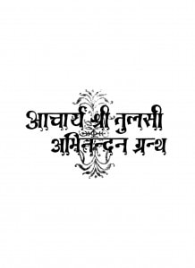 Aacharya Shri Tulasi Abhinandan Granth by आचार्य श्री तुलसी - Aacharya Shri Tulasi
