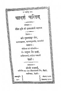 Aadarsh Charitam by गुलाबशंकर बोरा - Gulabshankar Bora