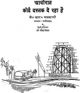 Aadhi Raat Koi Dastak De Raha Hai by के.आर. मलकानी - K. R. Malkaniश्री नरेश मेहता - Shri Naresh Mehata
