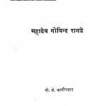 Aadhunik Bharat Ke Nirmata Mahadev Govind Ranade  by पी॰ जे॰ जागीरदार - P. J. Jagiradar