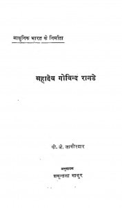 Aadhunik Bharat Ke Nirmata Mahadev Govind Ranade  by पी॰ जे॰ जागीरदार - P. J. Jagiradar