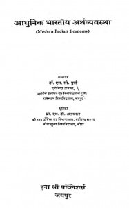 Aadhunik Bharatiy Arth Vyavastha by एम॰ सी॰ गुप्ता - M. C. Gupta