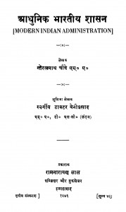 Aadhunik Bharatiy Shasan by गोरखनाथ चोबे - Gorakhnath Chobey