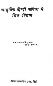 Aadhunik Hindi Kavita Men Chitr - Vidhan by रामयतन सिंह - Ramyatan Singh