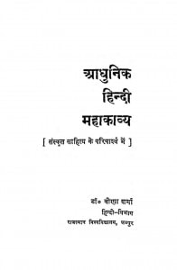 Aadhunik Hindi Mahakavya by वीणा शर्मा - Veena Sharma