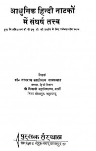 Aadhunik Hindi Natko Me Sanghrsh Tatv by ज्ञानराज काशीनाथ गायकवाड - Gyanraj Kashinath Gaaykavad