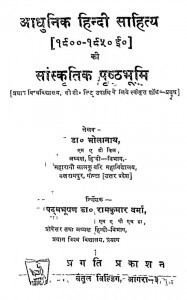 Aadhunik Hindi Sahitya 1900 Se 1950 Ki Sanskritik Prishthabhumi by भोलानाथ - Bholanath