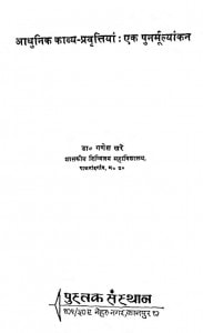 Aadhunik Kavya Pravratiyan Ek Punarmulyankan by डॉ॰ गणेश खरे - Dr. Ganesh Khare