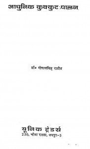 Aadhunik Kukkut Palan by गोपाल सिंह - Gopal Singh