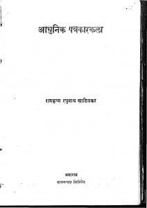 Aadhunik Patrakarakala by रामकृष्ण रघुनाथ खाडिलकर - Ramkrishna Raghunath Khadilkar