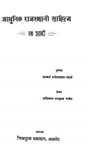 Aadhunik Rajasthani Sahity Ek Shatabdi by नरोत्तमदास - Narottam Das