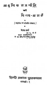Aadhunik Rajniti Ki Chintya Dharayein by वेदव्रत शर्मा - Vedvrat Sharma