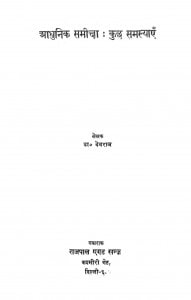 Aadhunik Samiksha : Kuchh Samasyaen by देवराज - Devraj