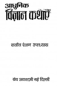 Aadhunik Vigyan Kathayen by राजीव रंजन उपाध्याय - Rajiv Ranjan Upadhyay