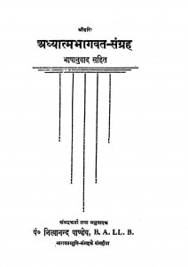 Aadhyatm Bhagawat Sangrh by नित्यानन्द पाण्डेय - Nityanand Pandey