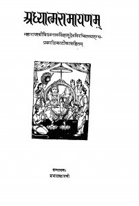 Aadhyatm Ramayanam by प्रभात शास्त्री - Prabhat Shastri