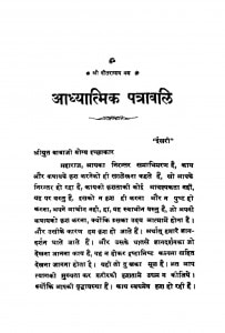 Aadhyatmik Patravali by कस्तूरचंद नायक - Kasoorchand Nayak