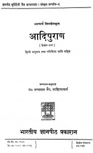 Aadipuran Bhag - 2  by पं पन्नालाल जैन साहित्याचार्य - Pt. Pannalal Jain Sahityachary