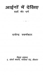 Aaeenon Men Dekhie Gajalen Aur Najmen  by राजेन्द्र स्वर्णकार - Rajendra Svarnakar